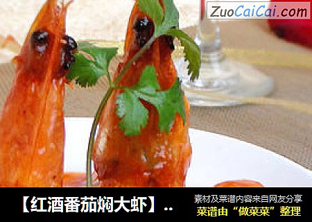 【红酒番茄焖大虾】--- 酥脆的虾、酸甜的酱
