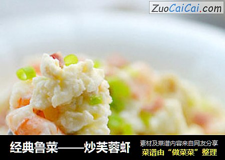 經典魯菜——炒芙蓉蝦封面圖