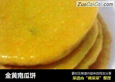 金黄南瓜饼
