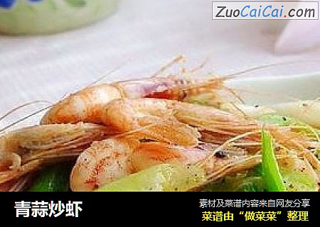 青蒜炒虾