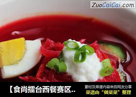 【食尚擂台西餐赛区】：诱惑难挡---甜菜冷汤
