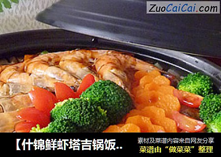 【什錦鮮蝦塔吉鍋飯】簡單營養的一鍋出封面圖