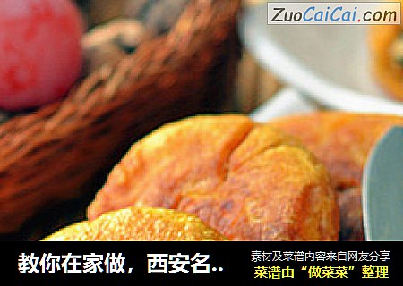 教你在家做，西安名小吃-【黃桂柿子餅】（甜食控必吃）封面圖