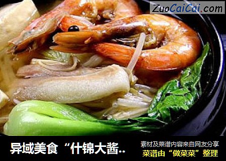 異域美食“什錦大醬湯”封面圖
