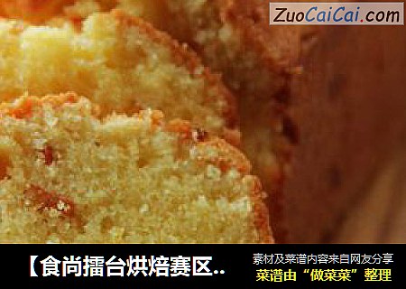 【食尚擂台烘焙赛区】：清新怡人---橙皮磅蛋糕
