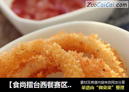 【食尚擂臺西餐賽區】：人氣小吃---炸洋蔥圈封面圖