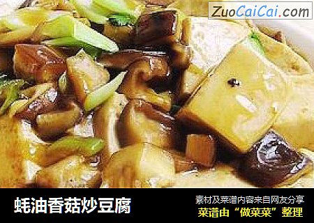 蚝油香菇炒豆腐