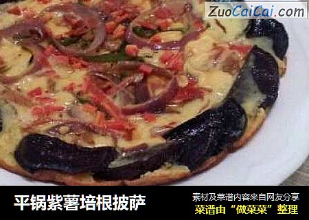 平锅紫薯培根披萨