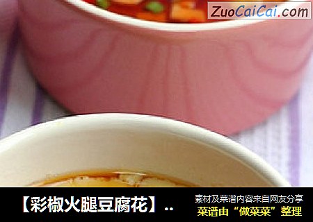 【彩椒火腿豆腐花】讓美味多一點美色封面圖