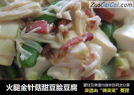 火腿金针菇甜豆脍豆腐