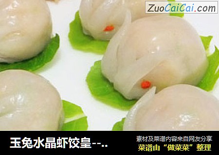 玉兔水晶虾饺皇-----美味很简单