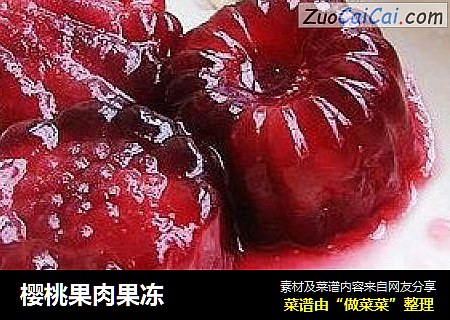 櫻桃果肉果凍封面圖