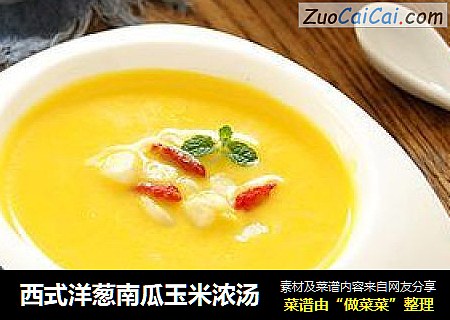 西式洋葱南瓜玉米浓汤的做法