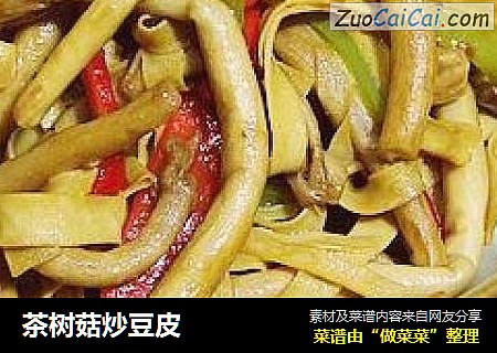 茶树菇炒豆皮