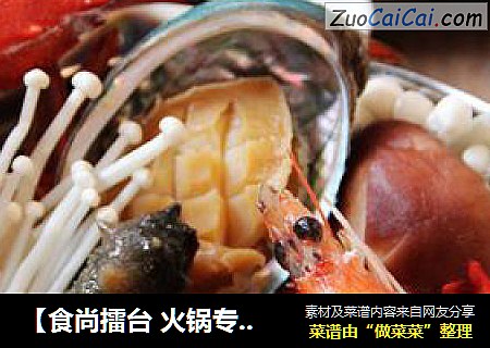 【食尚擂台火锅专区】：鲜美滋味缕缕萦绕---海鲜火锅