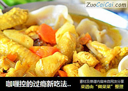 咖喱控的过瘾新吃法----咖喱鸡饺子火锅