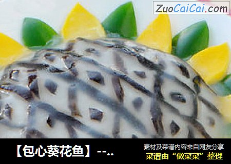 【包心葵花魚】---養眼養胃的健康美味封面圖