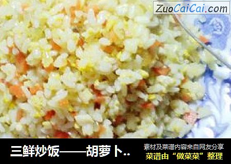 三鮮炒飯——胡蘿蔔杏鮑菇蛋炒飯封面圖