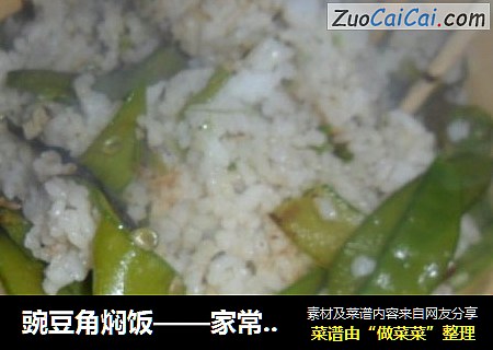 豌豆角焖饭——家常小菜
