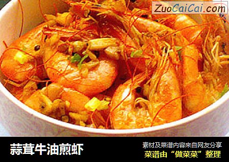 蒜茸牛油煎虾