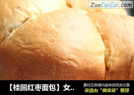 【桂圆红枣面包】女性美容养颜面包
