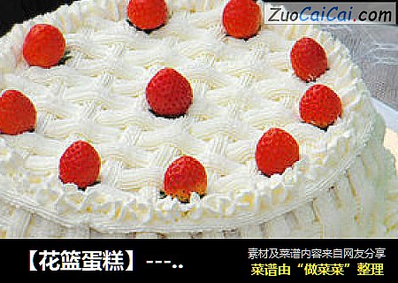 【花籃蛋糕】----分享一款漂亮的蛋糕裱花封面圖
