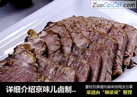 詳細介紹京味兒鹵製品“老北京醬牛肉”封面圖