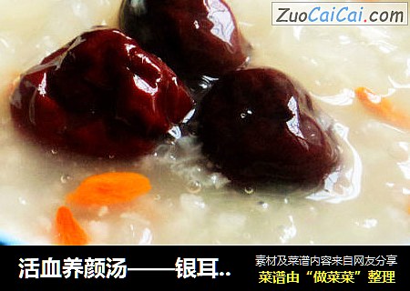 活血养颜汤——银耳红枣糯米粥