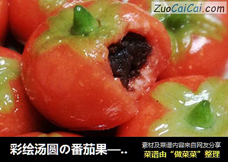 彩绘汤圆の番茄果——健康的番茄味