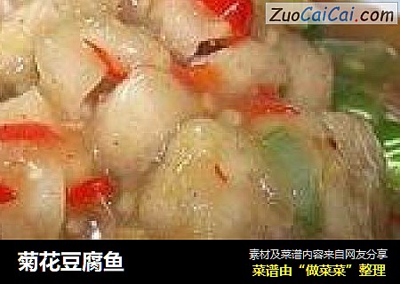 菊花豆腐鱼