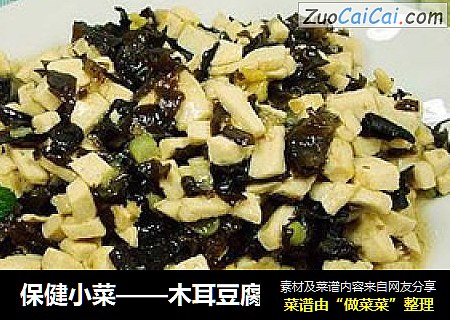 保健小菜——木耳豆腐