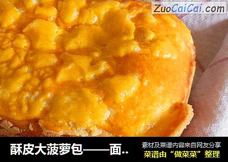 酥皮大菠萝包——面包机版