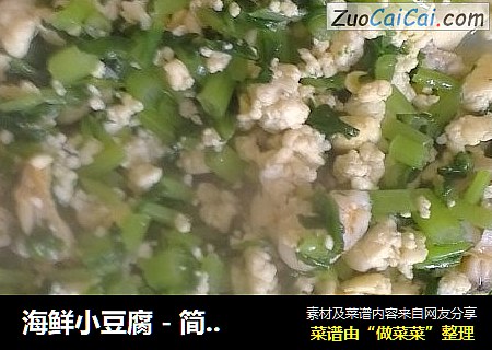 海鲜小豆腐 - 简单的美味