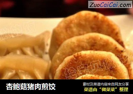 杏鲍菇猪肉煎饺