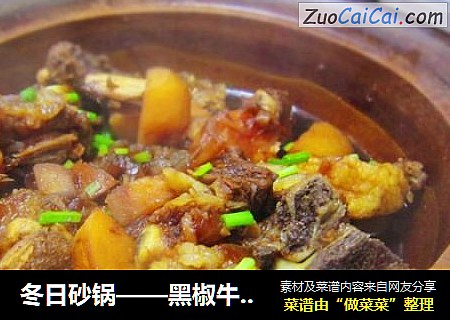 冬日砂锅——黑椒牛排炖土豆