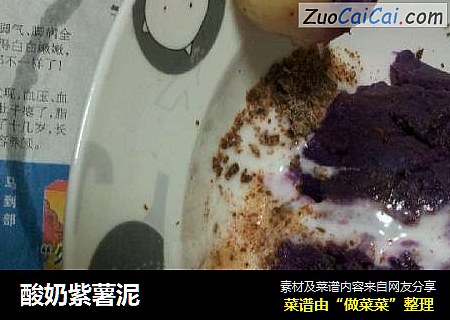 酸奶紫薯泥封面圖