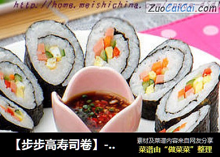 【步步高壽司卷】---2012年夜飯第二道菜（主食）封面圖