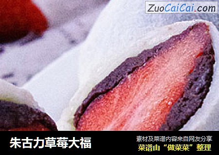 朱古力草莓大福封面圖