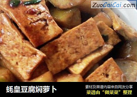 蚝皇豆腐焖萝卜