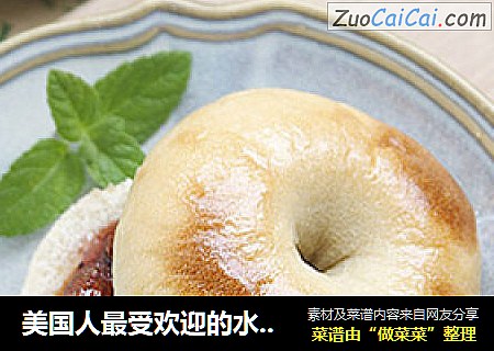 美国人最受欢迎的水煮面包——杏仁蓝莓QQ贝果