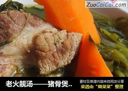 老火靓汤——猪骨煲西洋菜