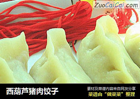 西葫芦猪肉饺子