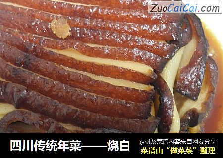 四川傳統年菜——燒白封面圖