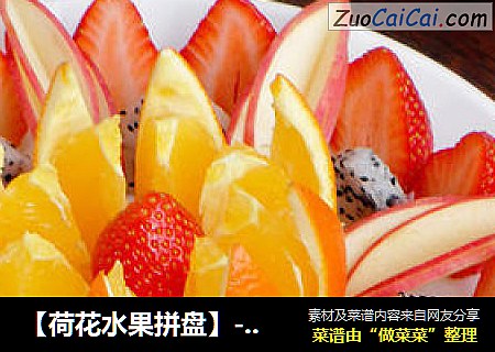 【荷花水果拼盤】---2012年夜飯第九道菜封面圖