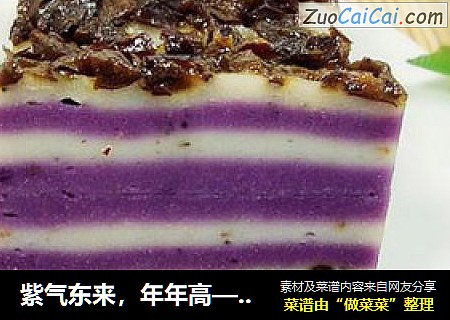 紫氣東來，年年高——紫薯大棗年糕封面圖