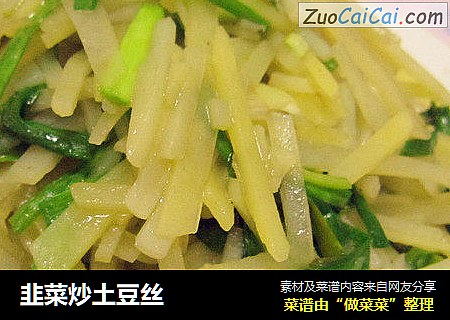 韭菜炒土豆丝