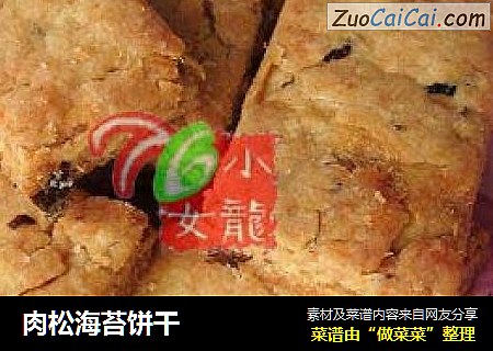 肉松海苔餅幹封面圖