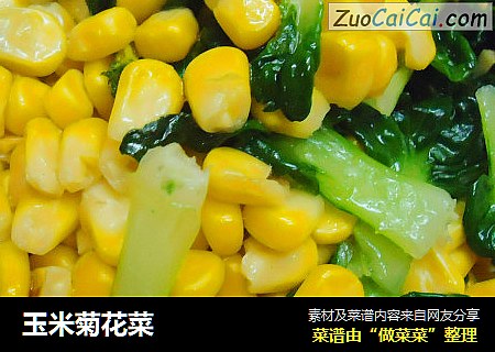 玉米菊花菜