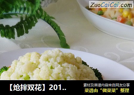 【炝拌雙花】2013年夜飯首道菜---花開富貴（涼菜）封面圖