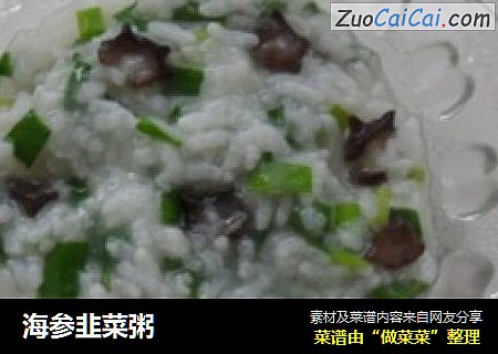 海参韭菜粥